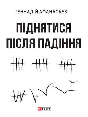 cover image of Піднятися після падіння